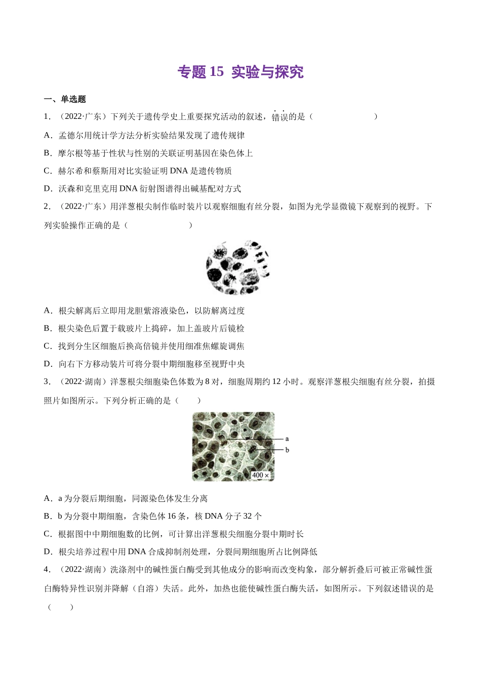 专题 实验与探究-十年（2013-2022）高考生物真题分项汇编（全国通用）（学生版）_第1页
