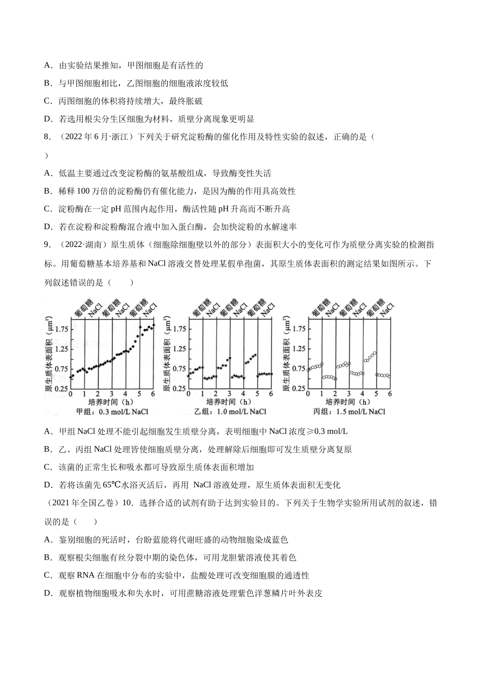 专题 实验与探究-十年（2013-2022）高考生物真题分项汇编（全国通用）（学生版）_第3页