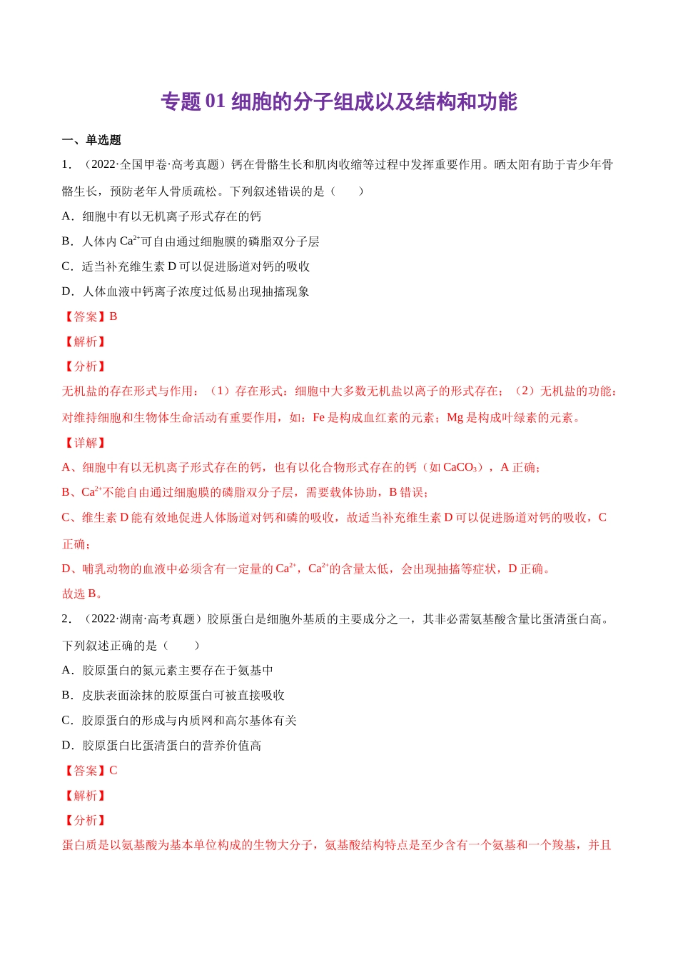 专题 细胞的分子组成以及结构和功能-十年（2013-2022）高考生物真题分项汇编（全国通用）（解析版）_第1页