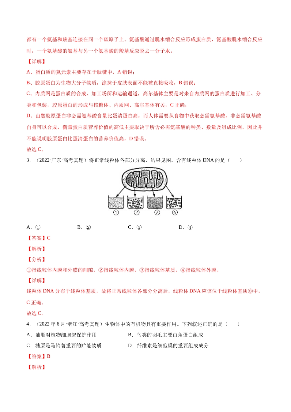 专题 细胞的分子组成以及结构和功能-十年（2013-2022）高考生物真题分项汇编（全国通用）（解析版）_第2页