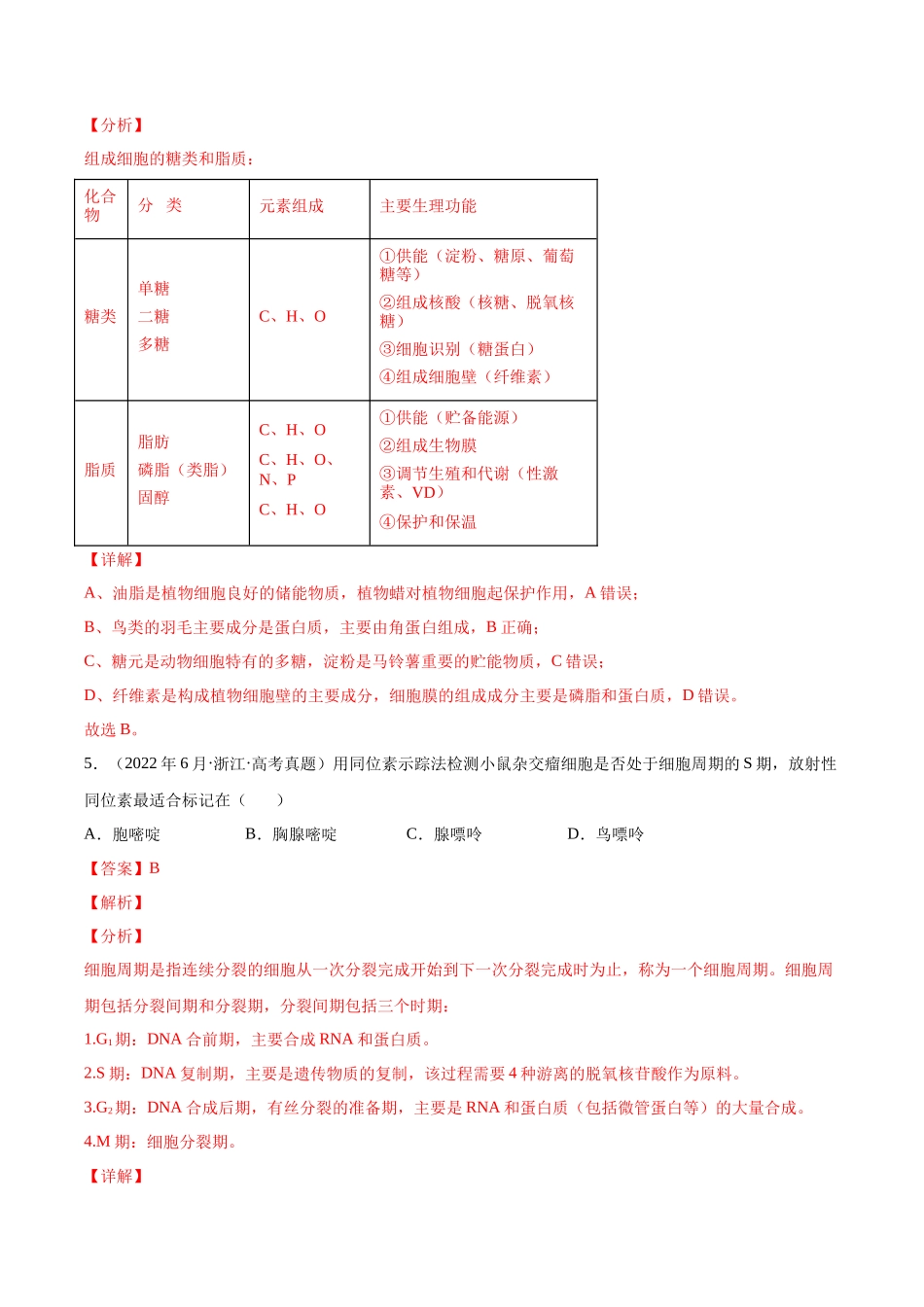专题 细胞的分子组成以及结构和功能-十年（2013-2022）高考生物真题分项汇编（全国通用）（解析版）_第3页