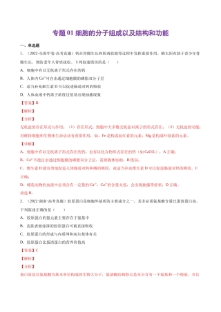 专题 细胞的分子组成以及结构和功能-十年（2013-2022）高考生物真题分项汇编（全国通用）（解析版）