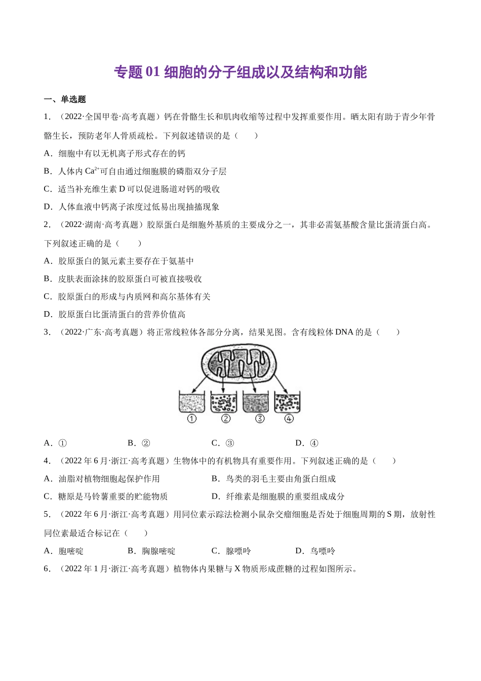 专题 细胞的分子组成以及结构和功能-十年（2013-2022）高考生物真题分项汇编（全国通用）（学生版）_第1页