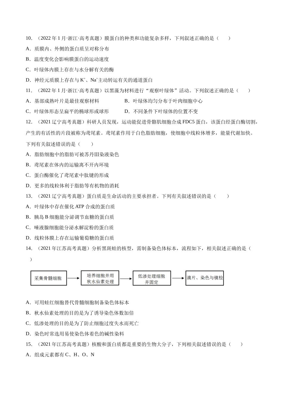 专题 细胞的分子组成以及结构和功能-十年（2013-2022）高考生物真题分项汇编（全国通用）（学生版）_第3页