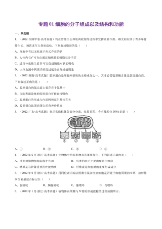 专题 细胞的分子组成以及结构和功能-十年（2013-2022）高考生物真题分项汇编（全国通用）（学生版）