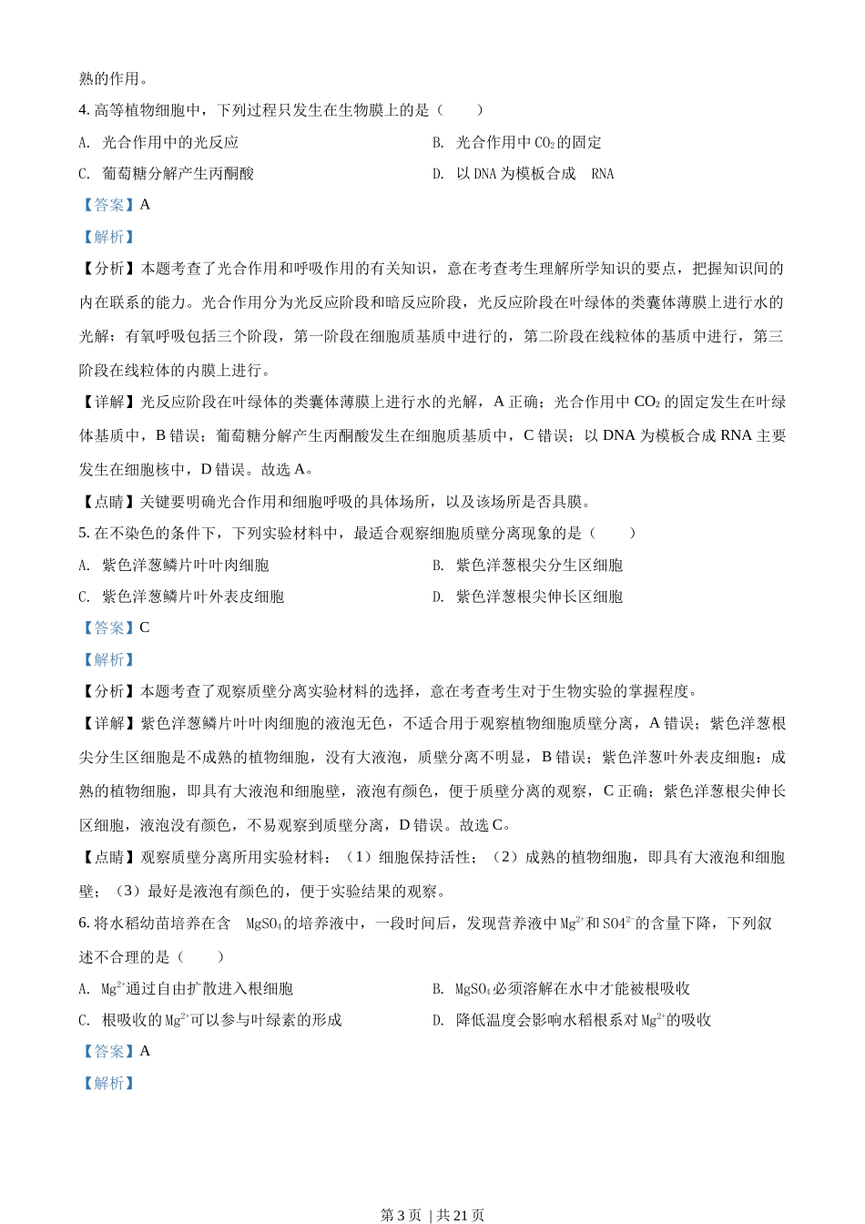 2018年高考生物试卷（海南）（解析卷）_第3页