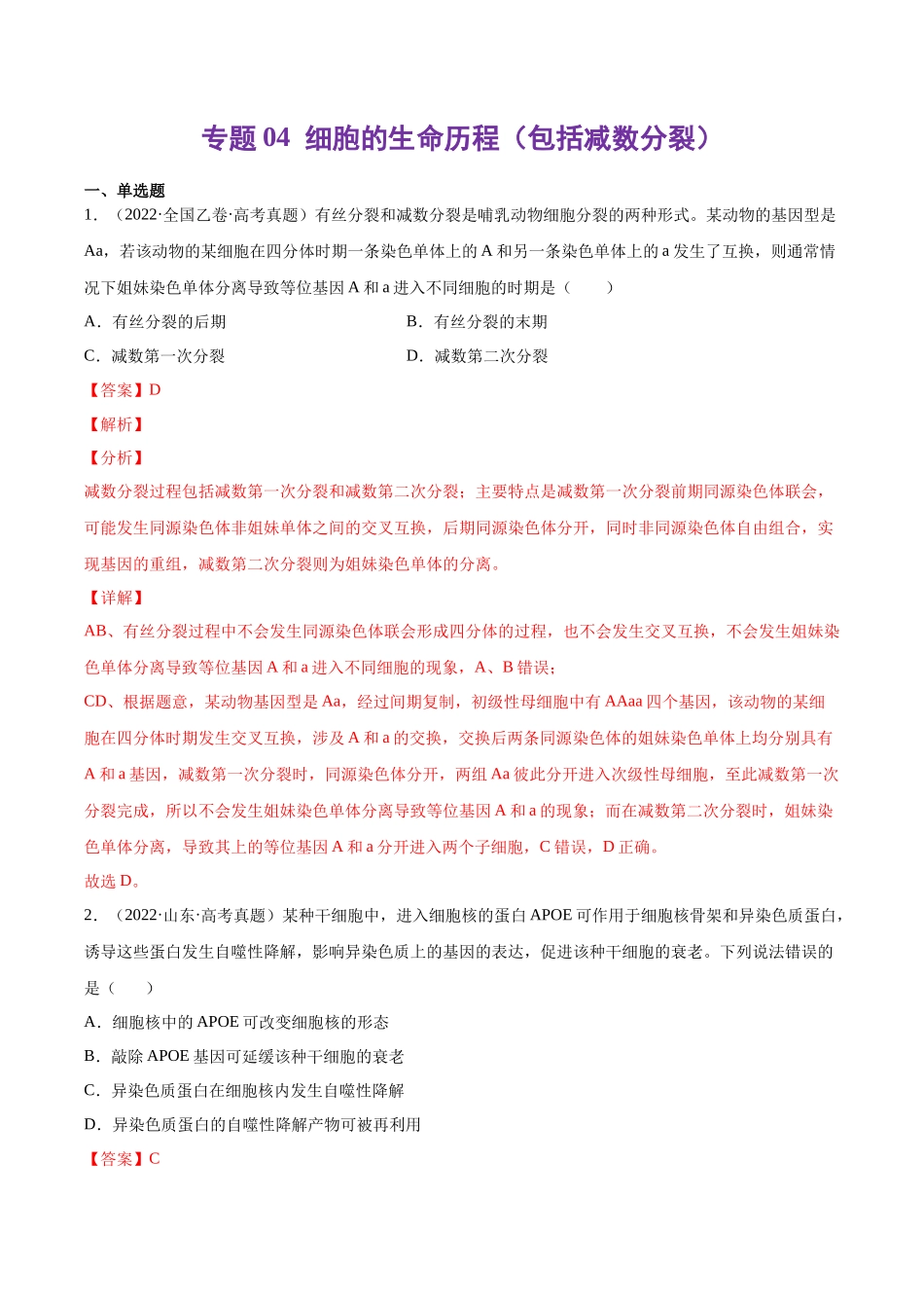 专题 细胞的生命历程（包括减数分裂）-十年（2013-2022）高考生物真题分项汇编（全国通用）（解析版）_第1页