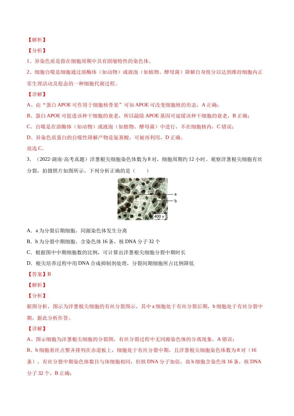 专题 细胞的生命历程（包括减数分裂）-十年（2013-2022）高考生物真题分项汇编（全国通用）（解析版）_第2页