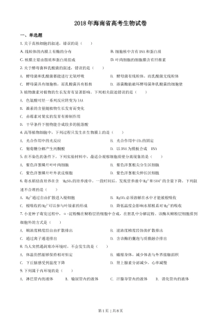2018年高考生物试卷（海南）（空白卷）