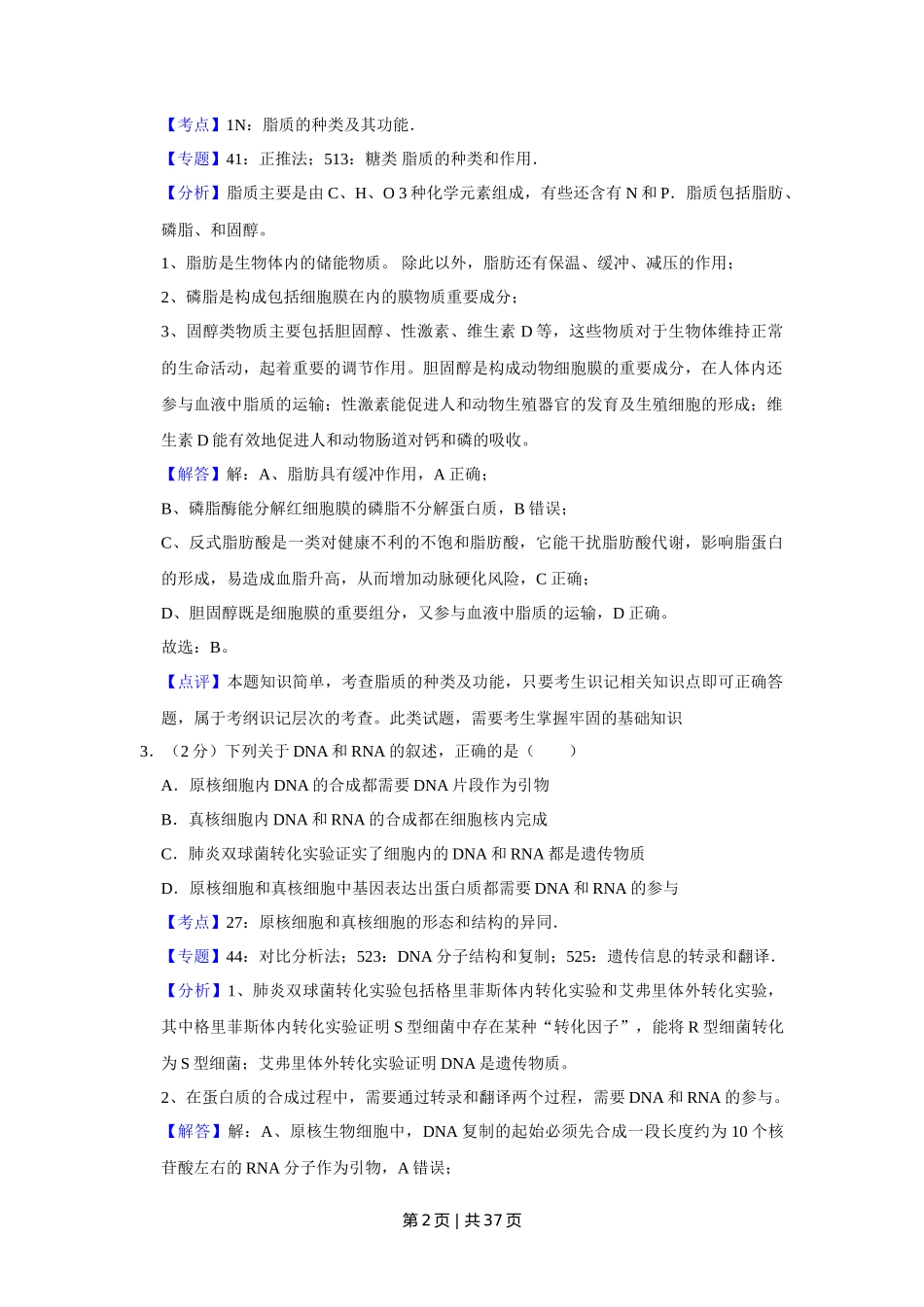2018年高考生物试卷（江苏）（解析卷）_第2页