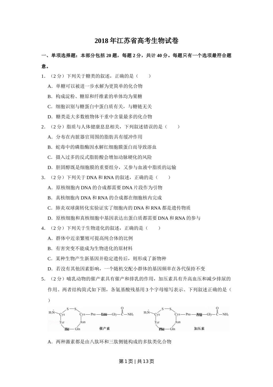 2018年高考生物试卷（江苏）（空白卷）_第1页