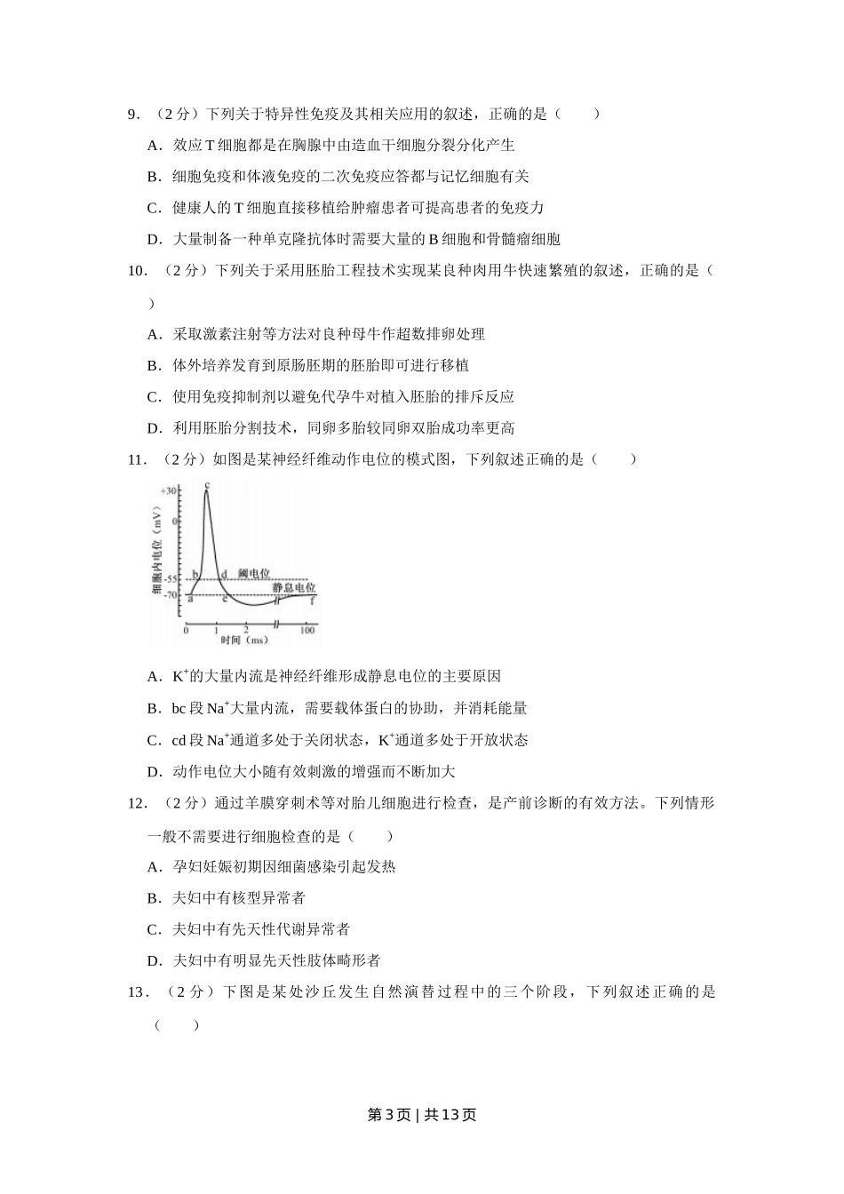 2018年高考生物试卷（江苏）（空白卷）_第3页