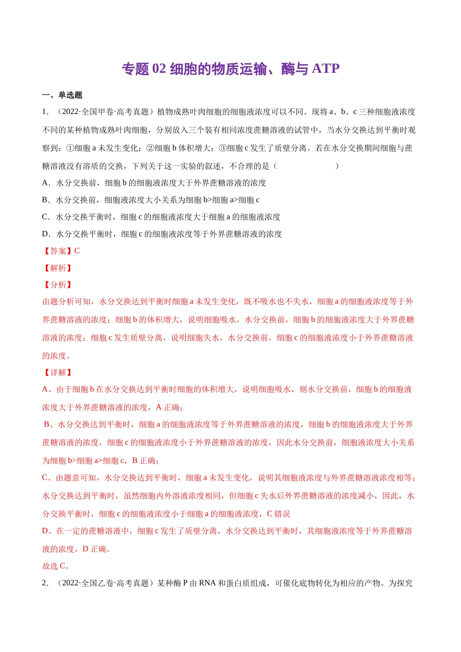 专题 细胞的物质运输、酶与ATP-十年（2013-2022）高考生物真题分项汇编（全国通用）（解析版）_第1页