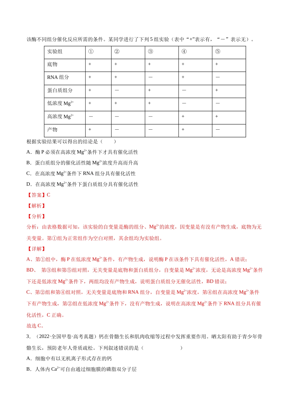 专题 细胞的物质运输、酶与ATP-十年（2013-2022）高考生物真题分项汇编（全国通用）（解析版）_第2页