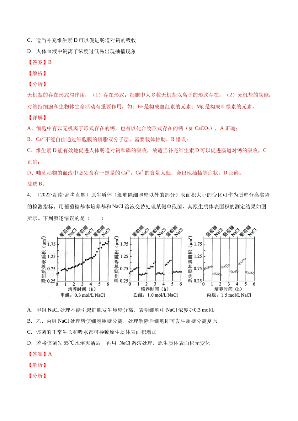 专题 细胞的物质运输、酶与ATP-十年（2013-2022）高考生物真题分项汇编（全国通用）（解析版）_第3页