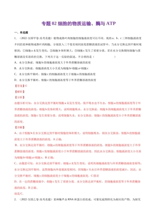专题 细胞的物质运输、酶与ATP-十年（2013-2022）高考生物真题分项汇编（全国通用）（解析版）