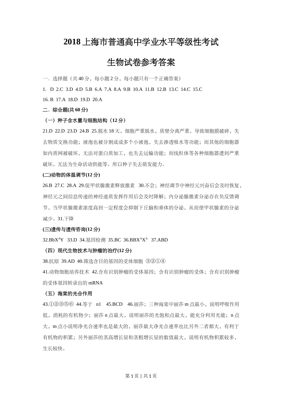2018年高考生物试卷（上海）（答案卷）_第1页