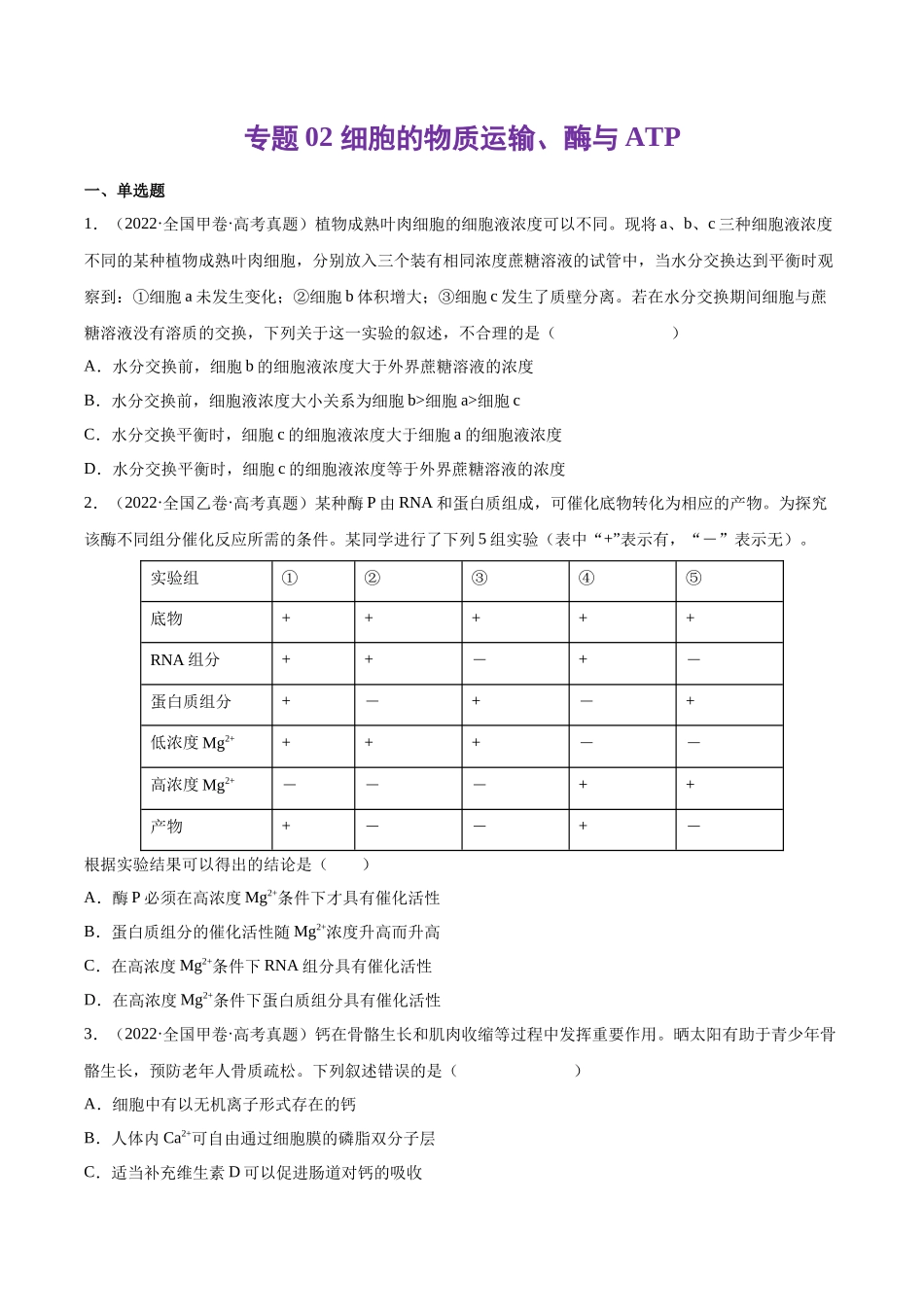 专题 细胞的物质运输、酶与ATP-十年（2013-2022）高考生物真题分项汇编（全国通用）（学生版）_第1页