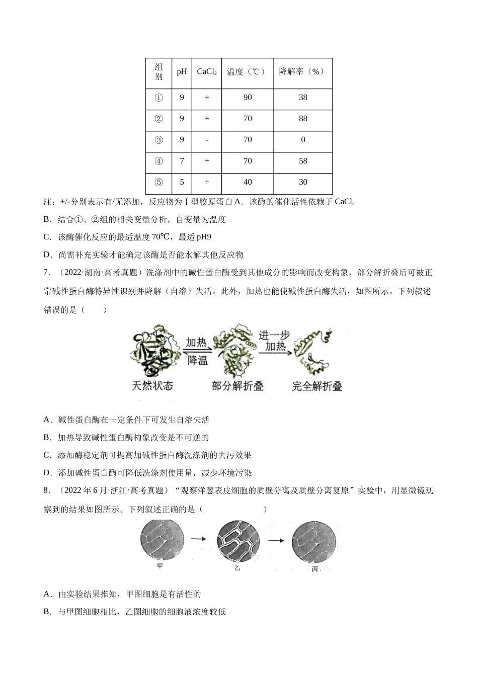 专题 细胞的物质运输、酶与ATP-十年（2013-2022）高考生物真题分项汇编（全国通用）（学生版）_第3页