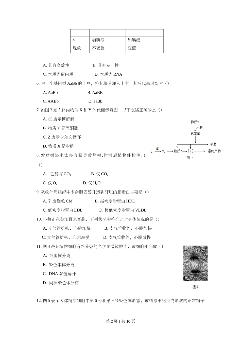 2018年高考生物试卷（上海）（空白卷）_第2页