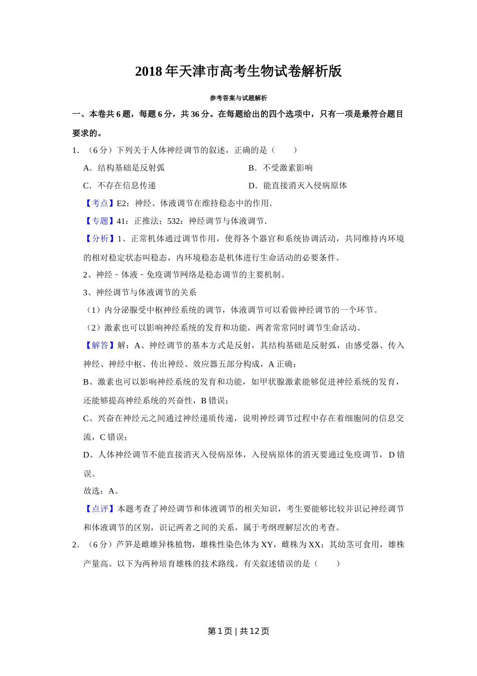 2018年高考生物试卷（天津）（解析卷）_第1页