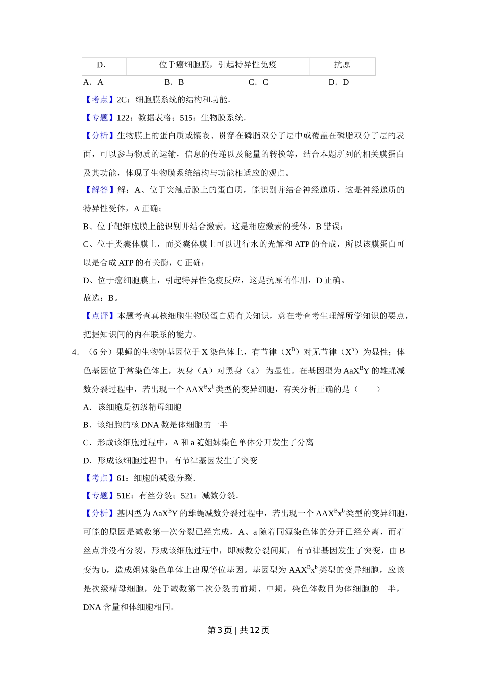 2018年高考生物试卷（天津）（解析卷）_第3页