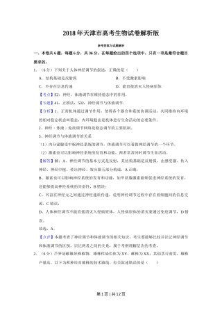 2018年高考生物试卷（天津）（解析卷）