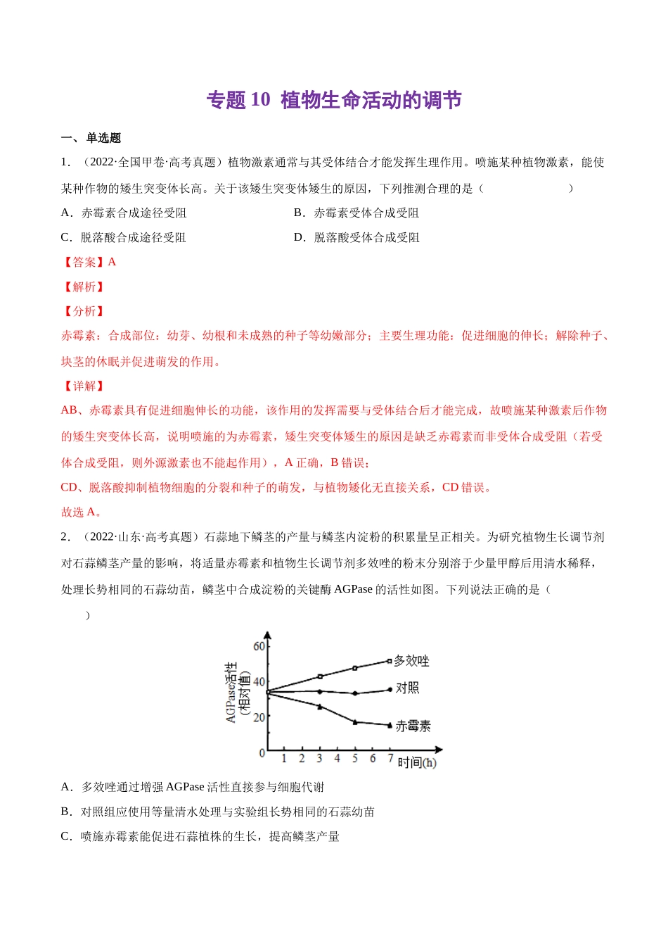 专题 植物生命活动的调节-十年（2013-2022）高考生物真题分项汇编（全国通用）（解析版）_第1页