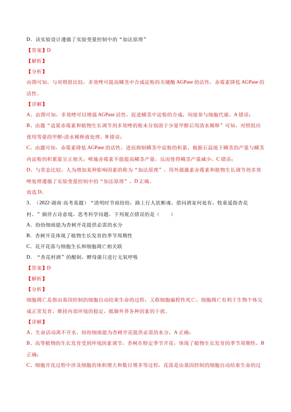 专题 植物生命活动的调节-十年（2013-2022）高考生物真题分项汇编（全国通用）（解析版）_第2页