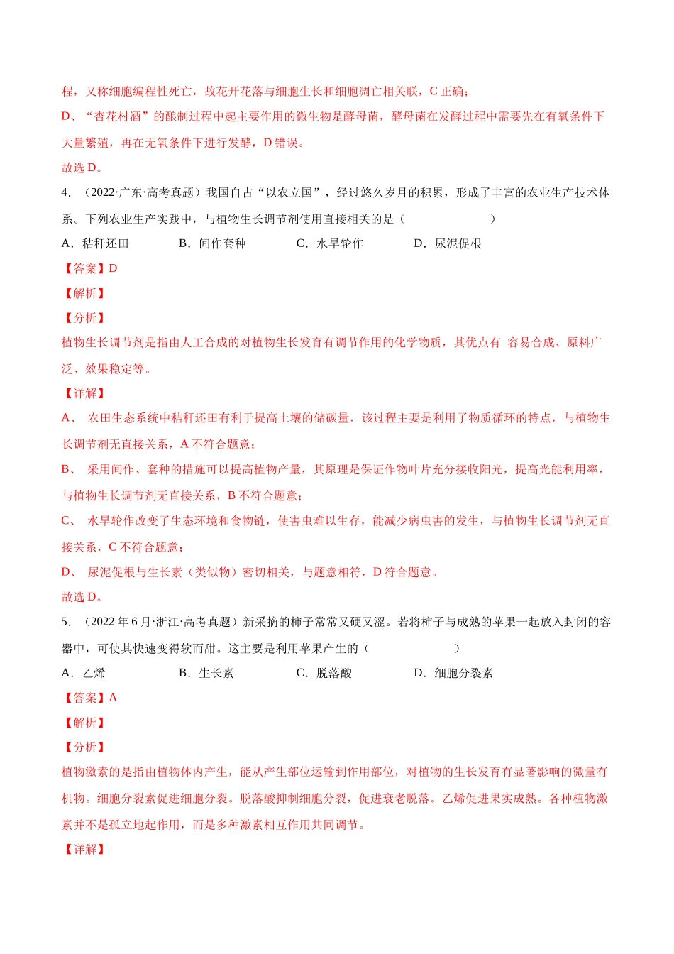 专题 植物生命活动的调节-十年（2013-2022）高考生物真题分项汇编（全国通用）（解析版）_第3页