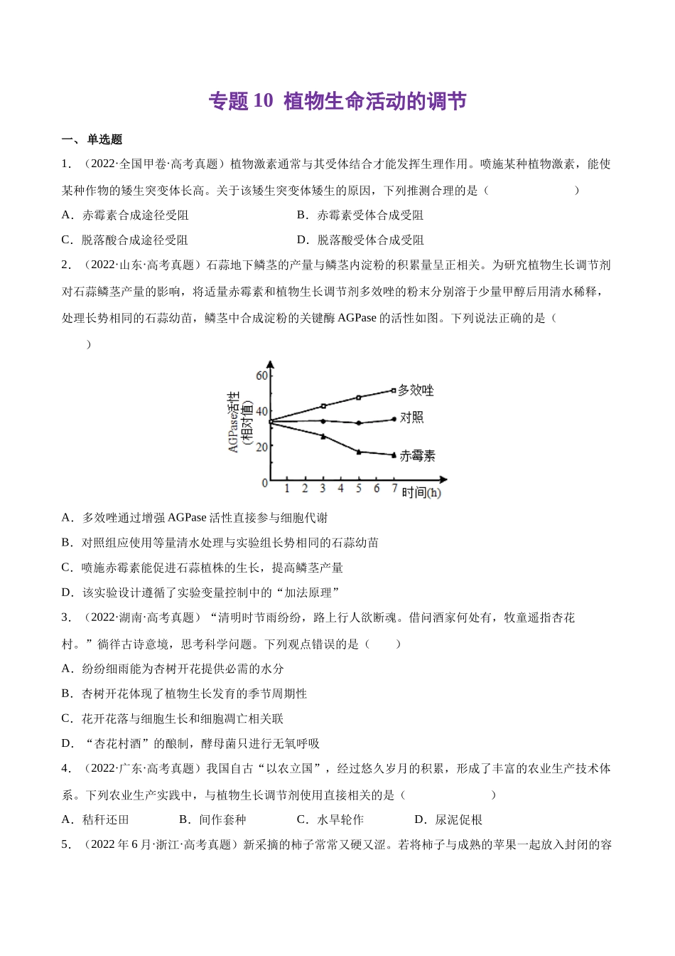 专题 植物生命活动的调节-十年（2013-2022）高考生物真题分项汇编（全国通用）（学生版）_第1页