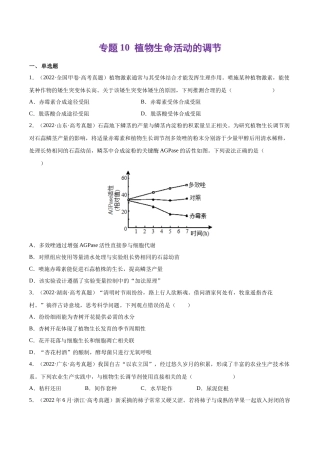 专题 植物生命活动的调节-十年（2013-2022）高考生物真题分项汇编（全国通用）（学生版）