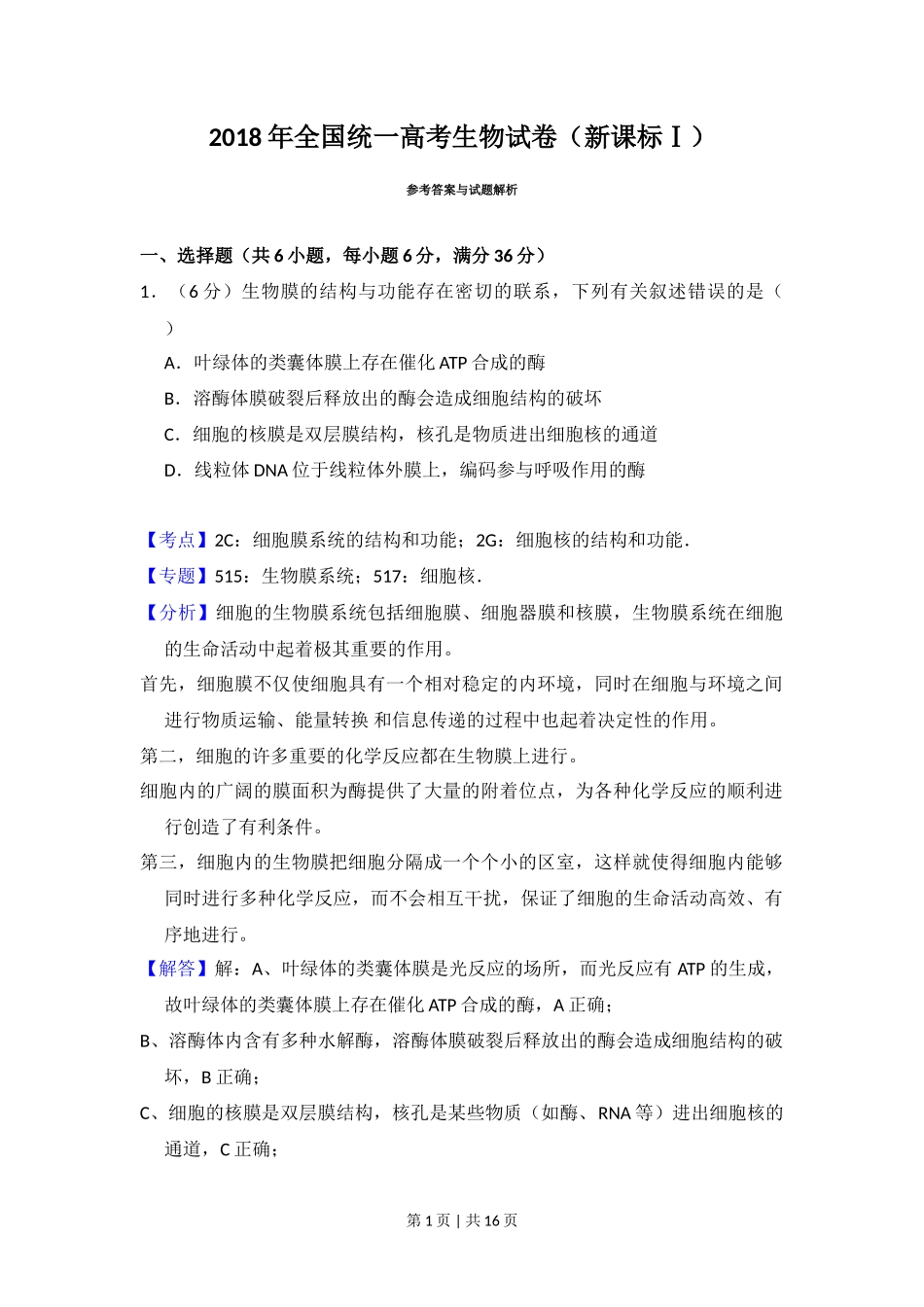 2018年高考生物试卷（新课标Ⅰ）（解析卷）_第1页