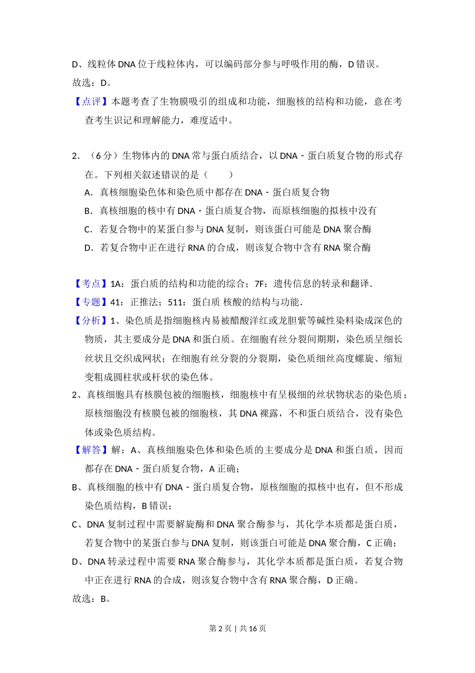 2018年高考生物试卷（新课标Ⅰ）（解析卷）_第2页
