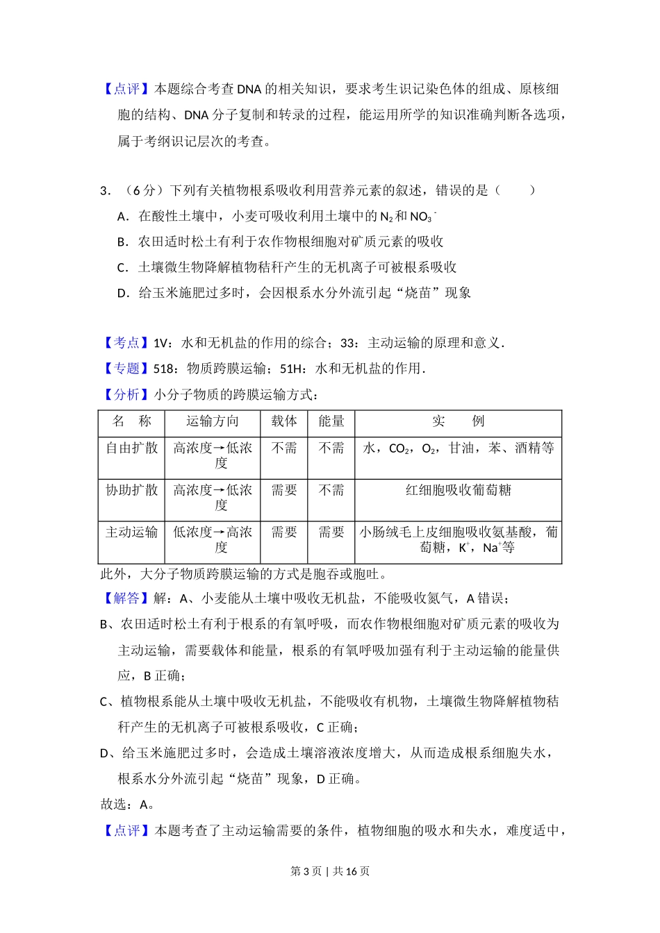 2018年高考生物试卷（新课标Ⅰ）（解析卷）_第3页