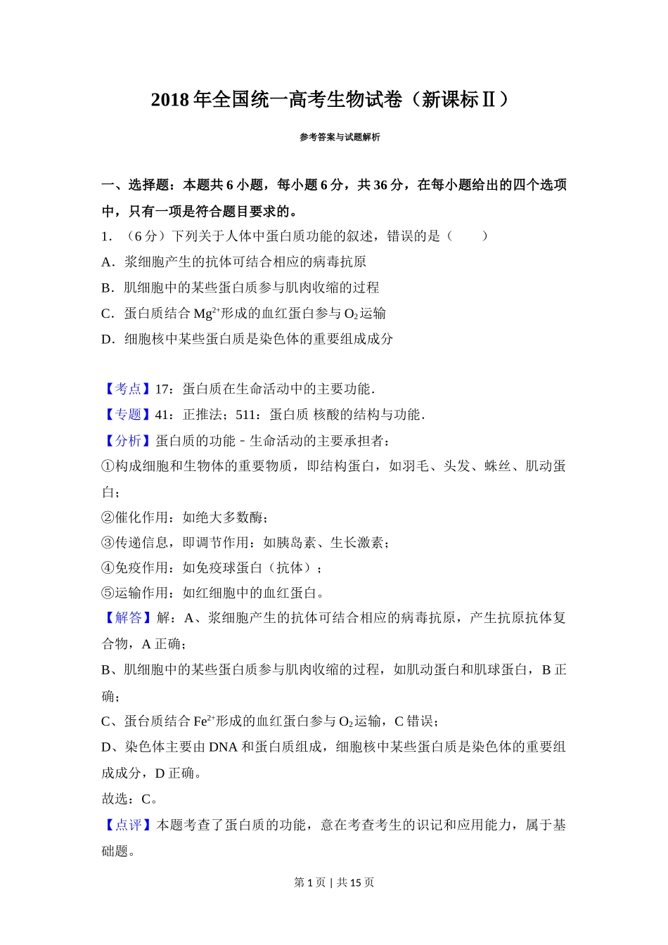 2018年高考生物试卷（新课标Ⅱ）（解析卷）_第1页