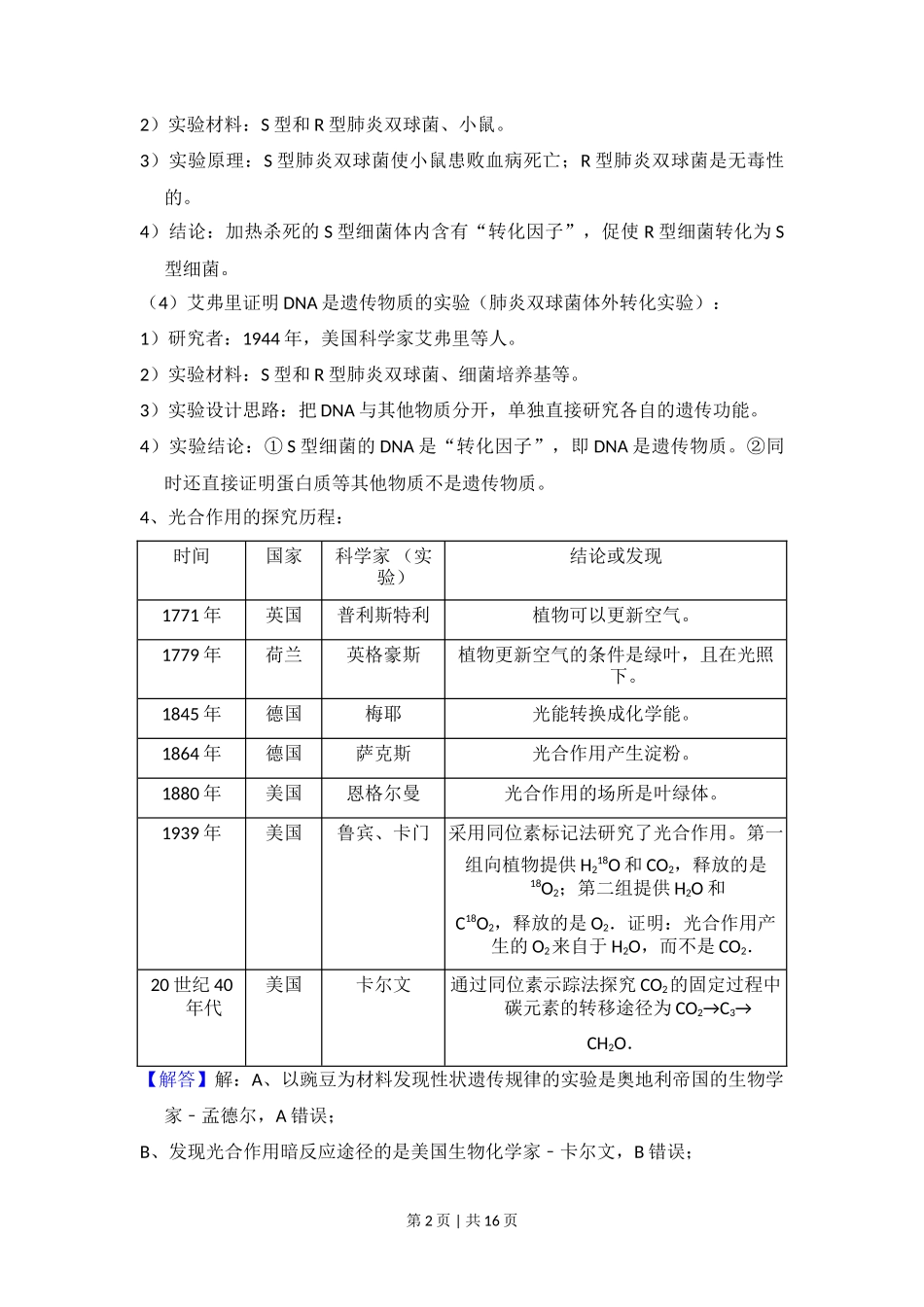 2018年高考生物试卷（新课标Ⅲ）（解析卷）_第2页