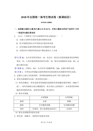 2018年高考生物试卷（新课标Ⅲ）（解析卷）