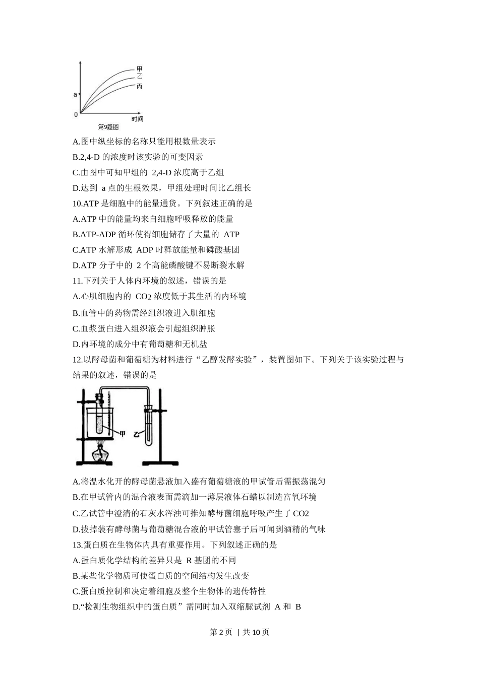 2018年高考生物试卷（浙江）【4月】（空白卷）_第2页