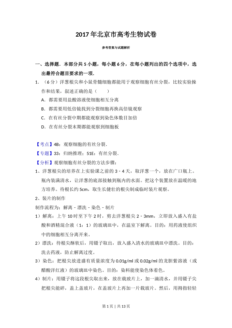 2017年高考生物试卷（北京）（解析卷）_第1页