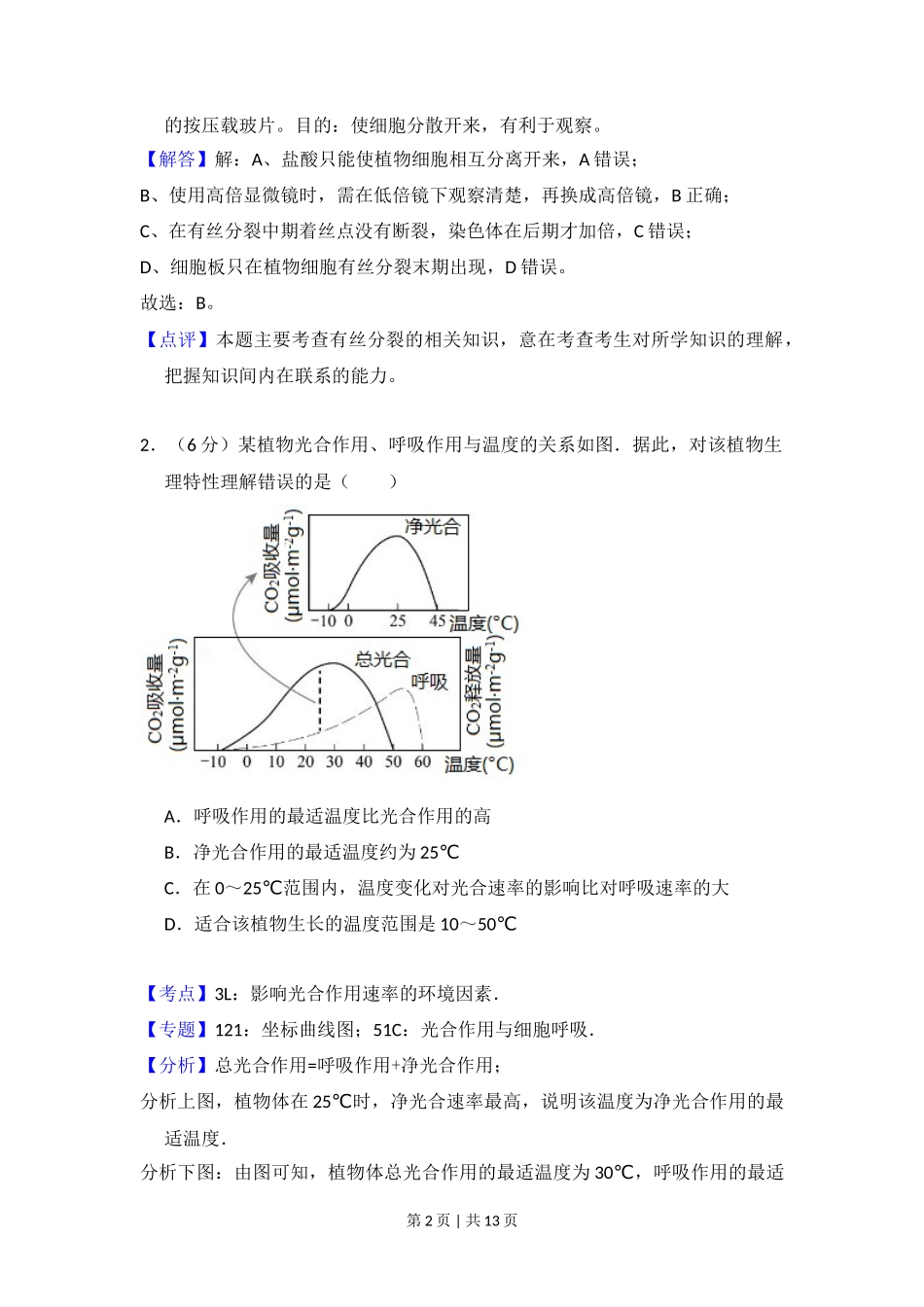 2017年高考生物试卷（北京）（解析卷）_第2页