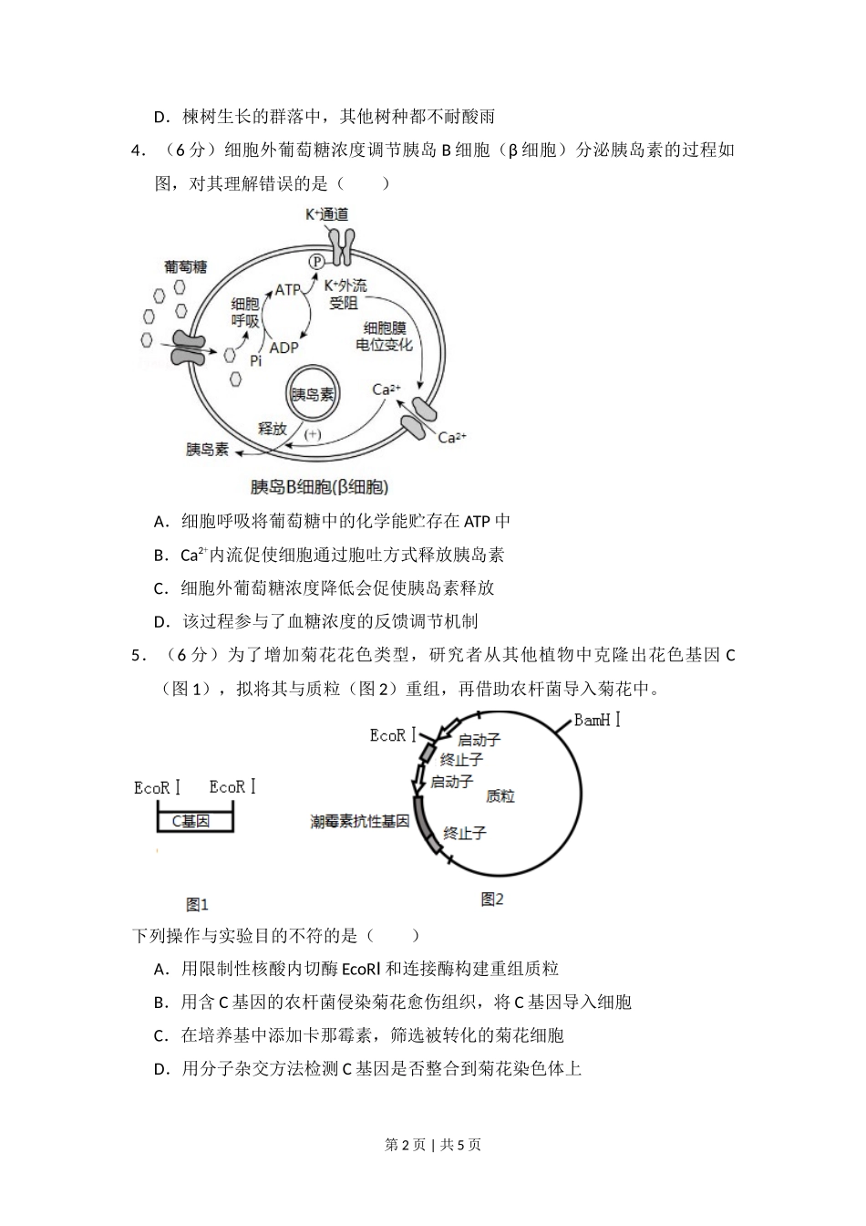 2017年高考生物试卷（北京）（空白卷）_第2页