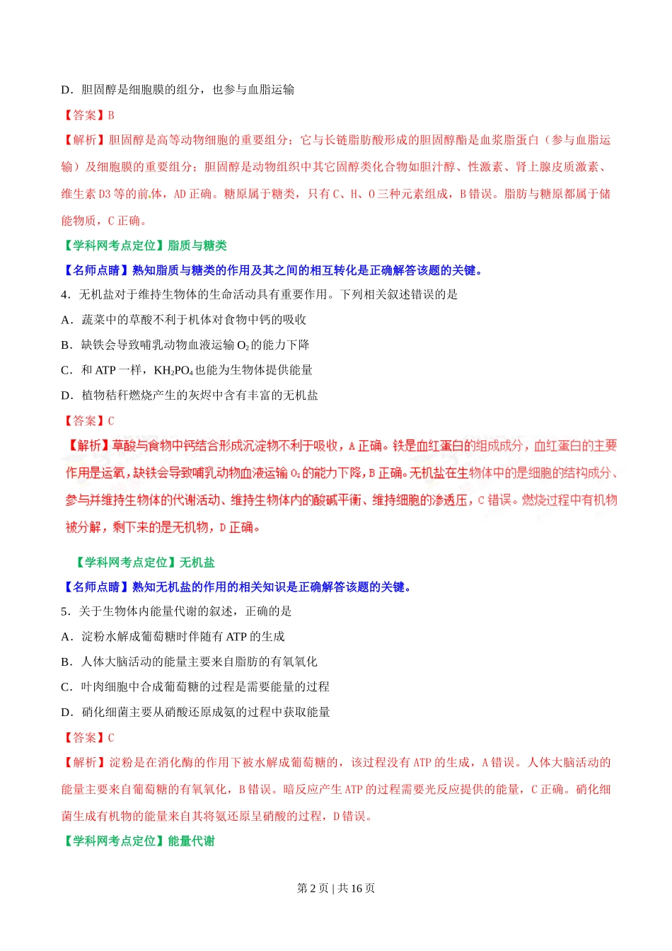 2017年高考生物试卷（海南）（解析卷）_第2页