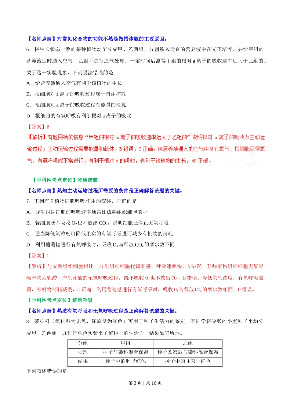 2017年高考生物试卷（海南）（解析卷）_第3页