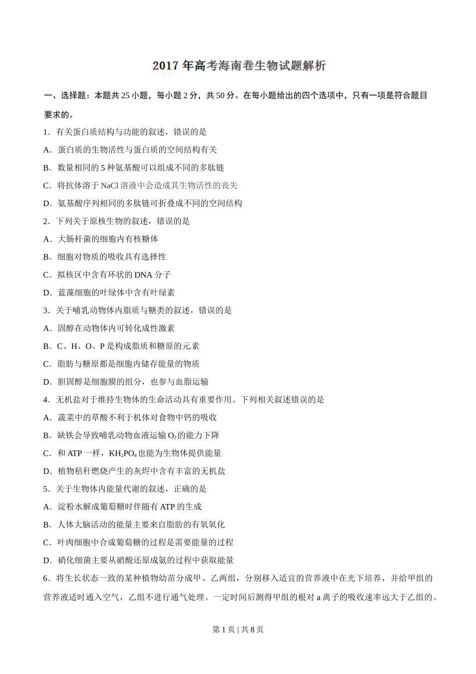 2017年高考生物试卷（海南）（空白卷）_第1页
