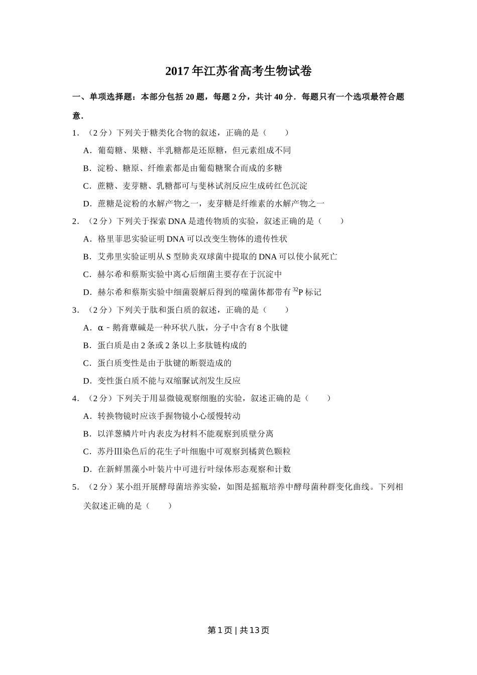 2017年高考生物试卷（江苏）（空白卷）_第1页