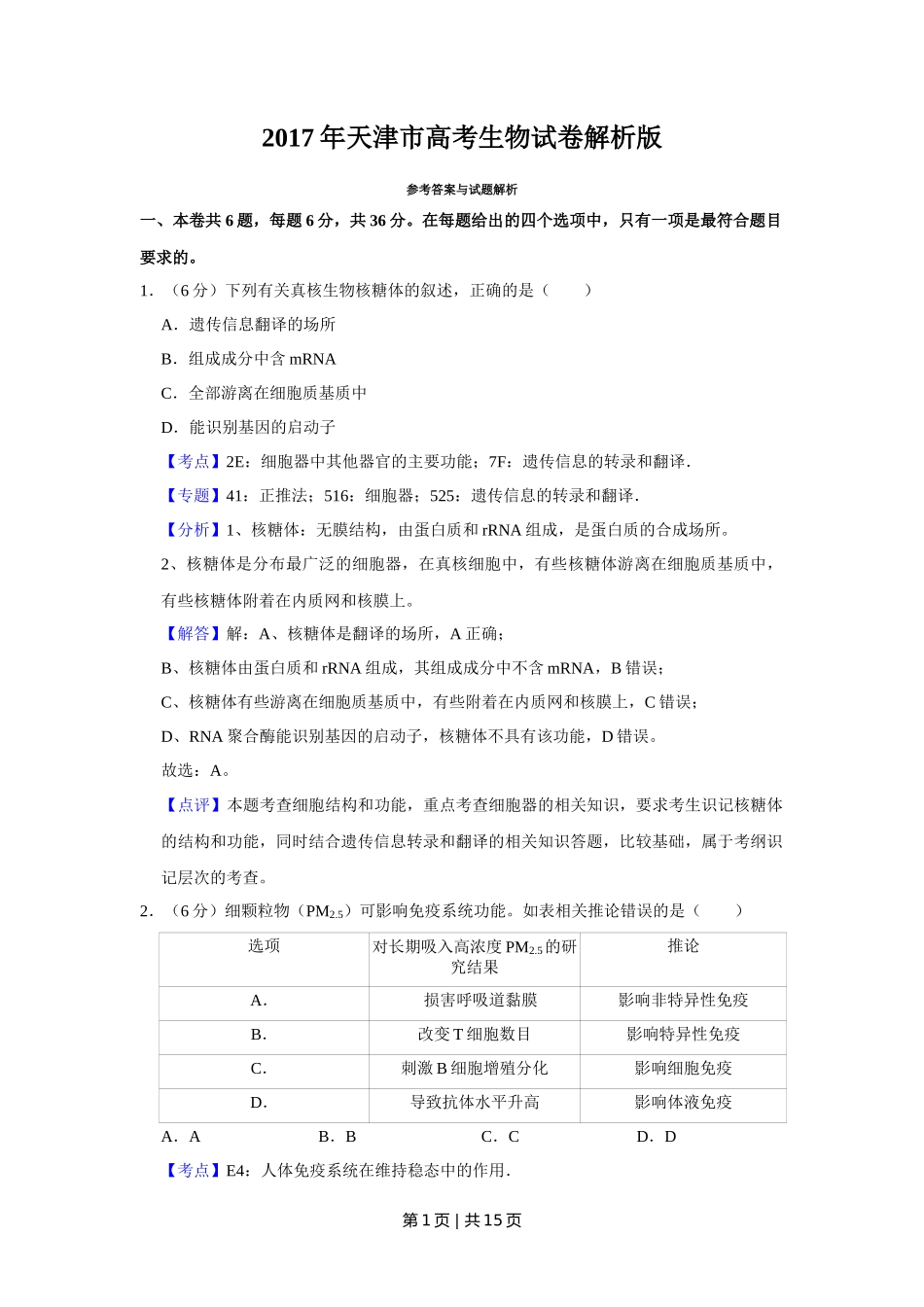 2017年高考生物试卷（天津）（解析卷）_第1页