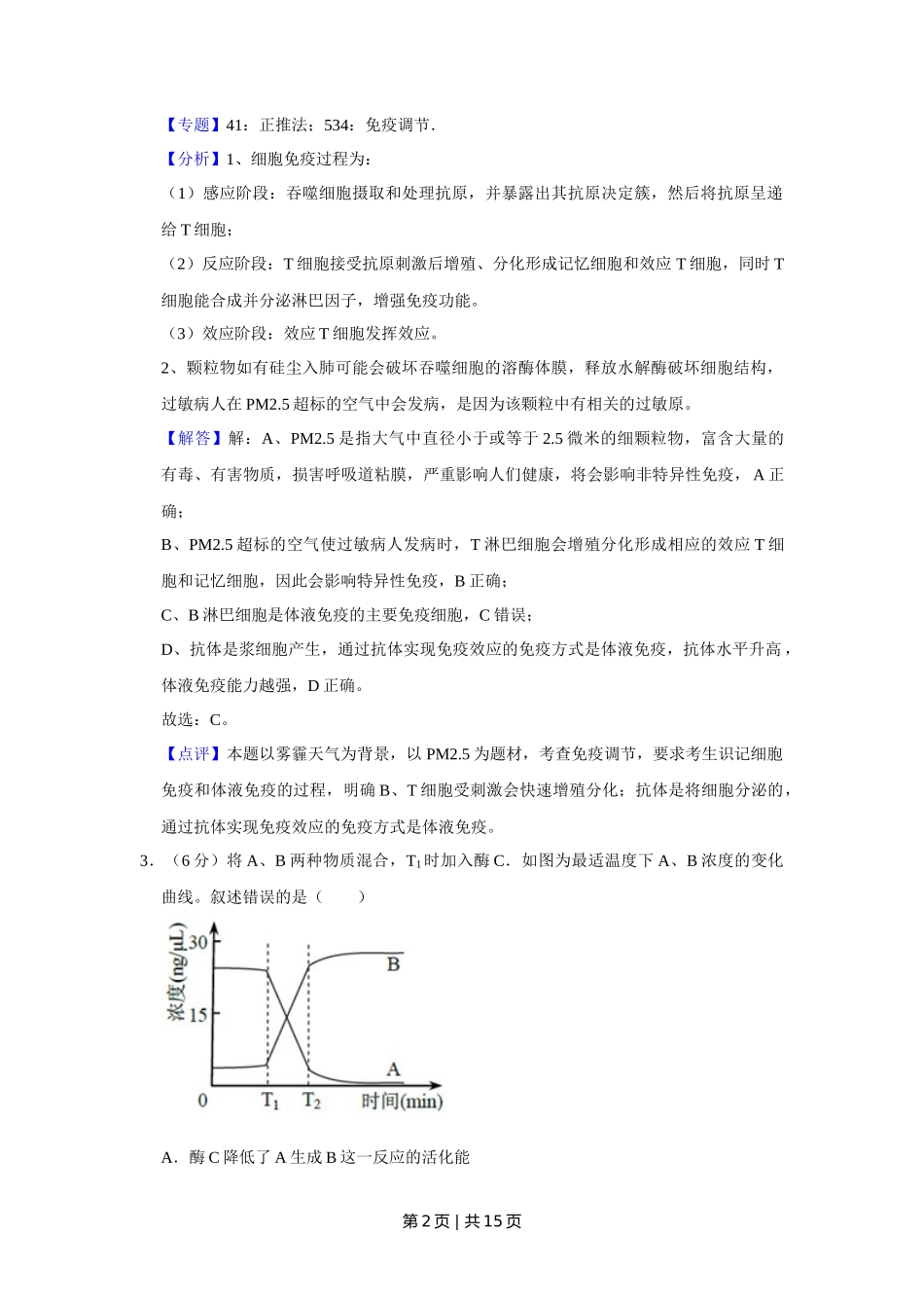 2017年高考生物试卷（天津）（解析卷）_第2页