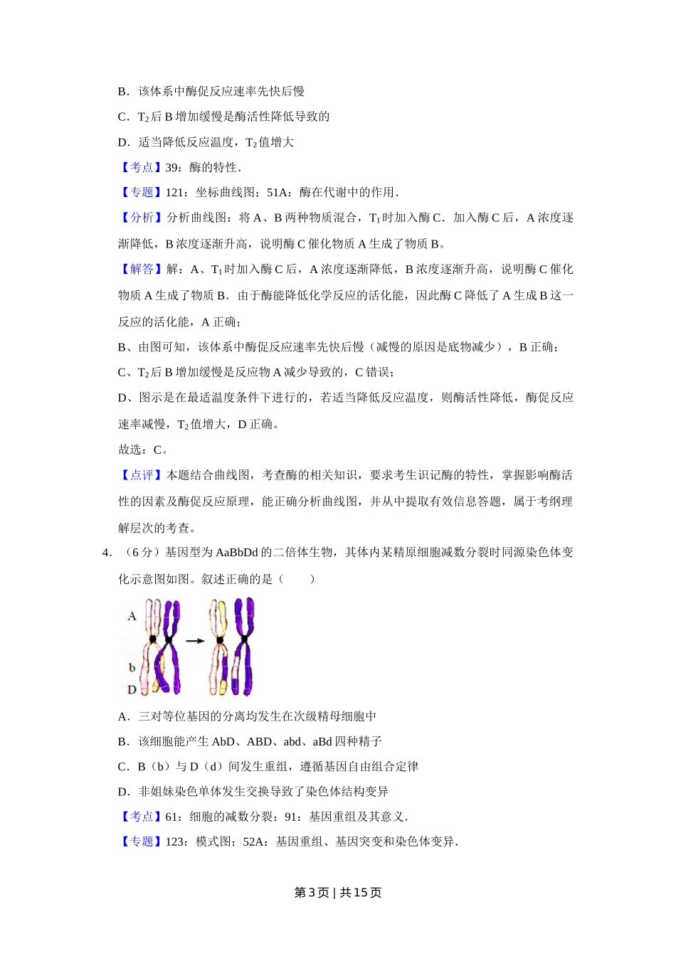 2017年高考生物试卷（天津）（解析卷）_第3页