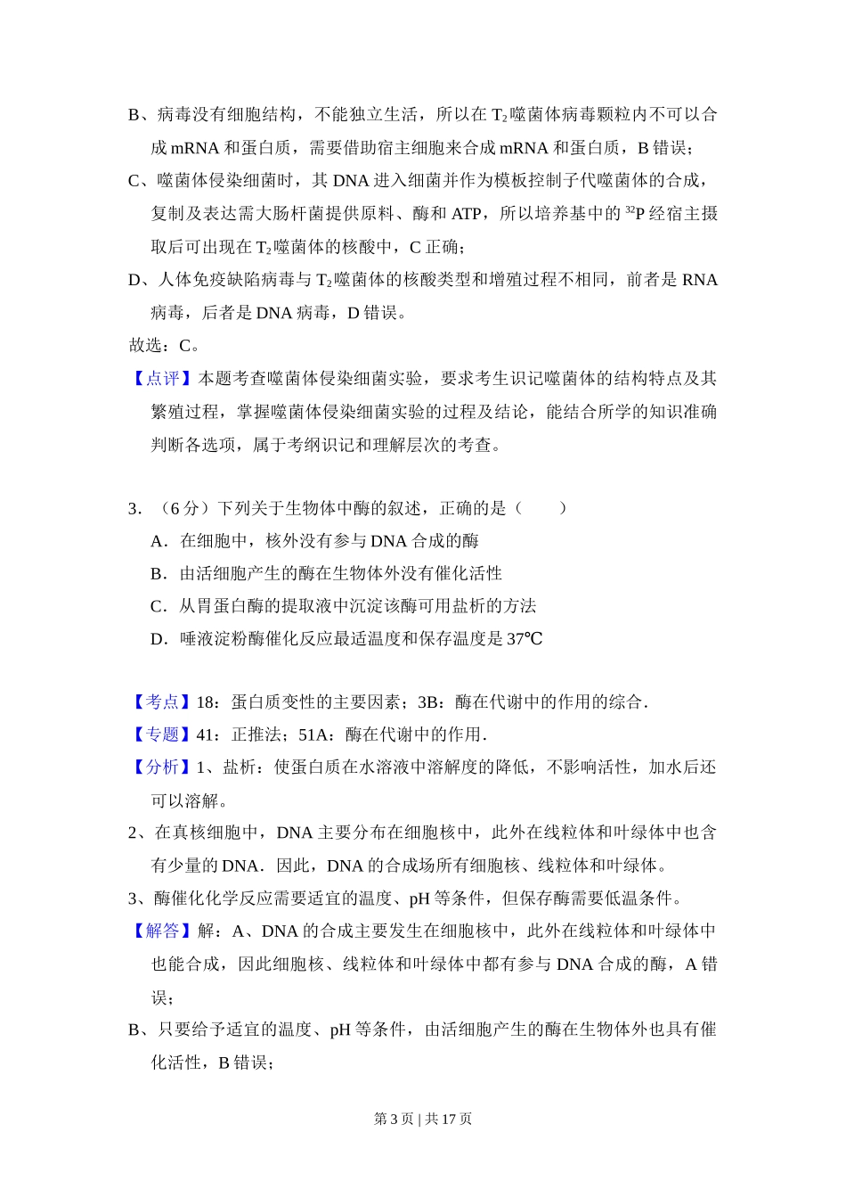 2017年高考生物试卷（新课标Ⅱ）（解析卷）_第3页